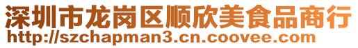 深圳市龍崗區順欣美食品商行