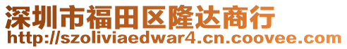 深圳市福田區(qū)隆達(dá)商行