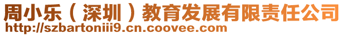 周小樂（深圳）教育發(fā)展有限責(zé)任公司