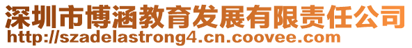 深圳市博涵教育發展有限責任公司