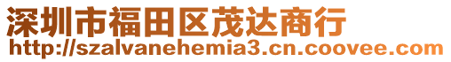 深圳市福田區(qū)茂達(dá)商行