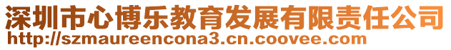 深圳市心博樂教育發(fā)展有限責(zé)任公司