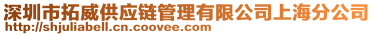 深圳市拓威供應(yīng)鏈管理有限公司上海分公司