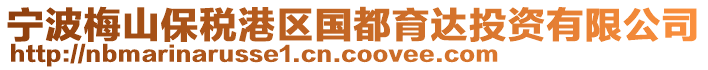 寧波梅山保稅港區國都育達投資有限公司