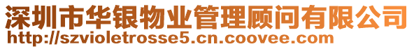 深圳市華銀物業管理顧問有限公司