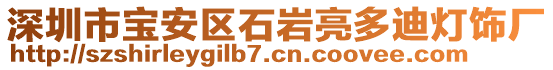 深圳市寶安區(qū)石巖亮多迪燈飾廠