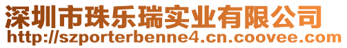 深圳市珠樂瑞實業有限公司
