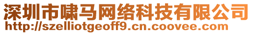 深圳市嘯馬網絡科技有限公司