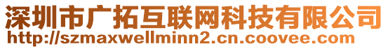 深圳市廣拓互聯網科技有限公司