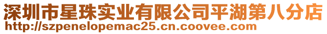 深圳市星珠實業有限公司平湖第八分店