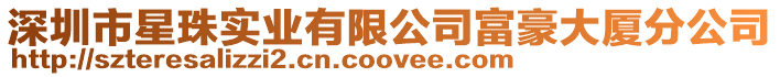 深圳市星珠實業有限公司富豪大廈分公司