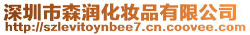 深圳市森潤化妝品有限公司