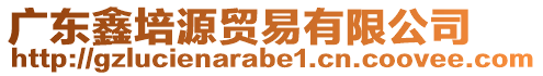 廣東鑫培源貿易有限公司