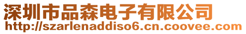 深圳市品森電子有限公司
