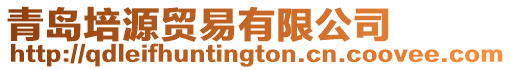 青島培源貿易有限公司