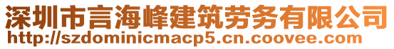 深圳市言海峰建筑勞務有限公司