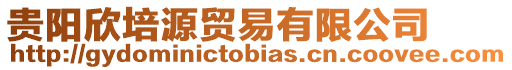 貴陽欣培源貿易有限公司