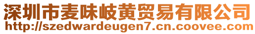 深圳市麥味岐黃貿易有限公司