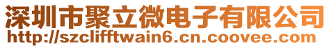 深圳市聚立微電子有限公司