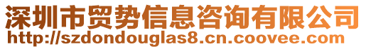 深圳市貿勢信息咨詢有限公司