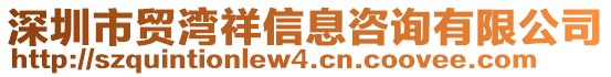 深圳市貿灣祥信息咨詢有限公司