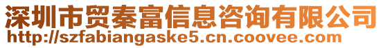 深圳市貿秦富信息咨詢有限公司