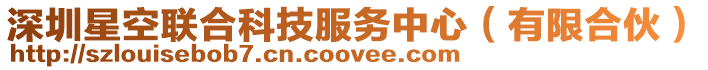 深圳星空聯(lián)合科技服務(wù)中心（有限合伙）