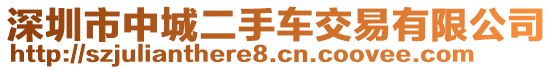 深圳市中城二手車交易有限公司
