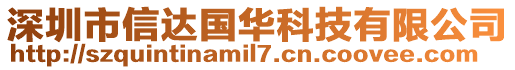 深圳市信達國華科技有限公司