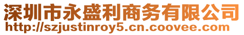 深圳市永盛利商務有限公司
