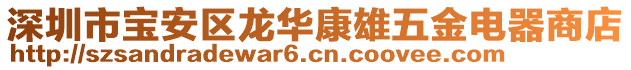 深圳市寶安區龍華康雄五金電器商店