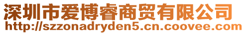 深圳市愛博睿商貿有限公司