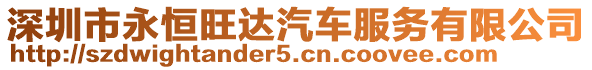 深圳市永恒旺達汽車服務有限公司