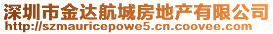 深圳市金達航城房地產有限公司
