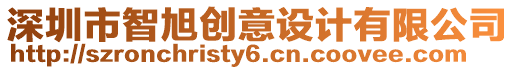 深圳市智旭創(chuàng)意設(shè)計(jì)有限公司