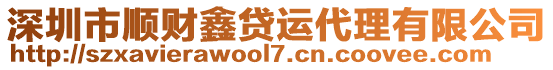 深圳市順財鑫貸運代理有限公司