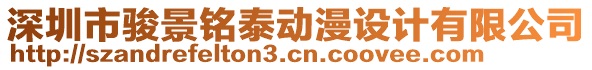 深圳市駿景銘泰動漫設計有限公司