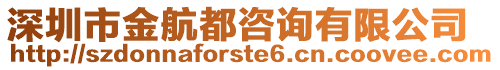 深圳市金航都咨詢有限公司