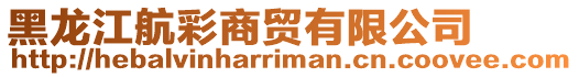 黑龍江航彩商貿(mào)有限公司