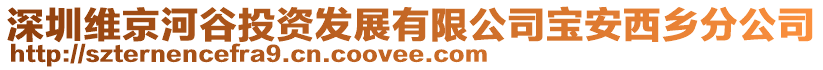 深圳維京河谷投資發展有限公司寶安西鄉分公司