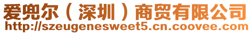 愛兜爾（深圳）商貿有限公司