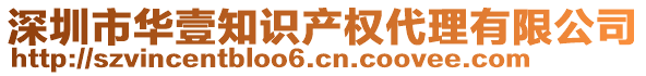 深圳市華壹知識產權代理有限公司