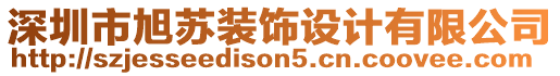 深圳市旭蘇裝飾設計有限公司