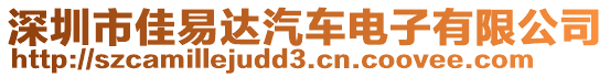 深圳市佳易達汽車電子有限公司