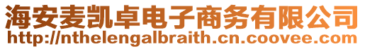 海安麥凱卓電子商務(wù)有限公司