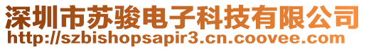 深圳市蘇駿電子科技有限公司