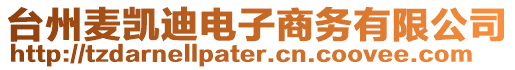 臺州麥凱迪電子商務(wù)有限公司