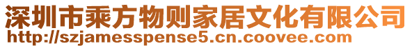 深圳市乘方物則家居文化有限公司