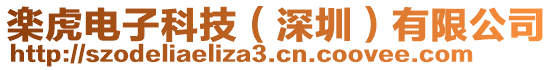 楽虎電子科技（深圳）有限公司