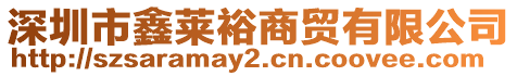 深圳市鑫萊裕商貿有限公司